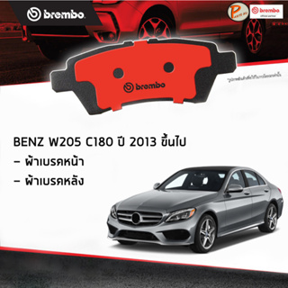 BENZ W205 ผ้าเบรคหน้า หลัง / C-Class ( C180 ) ปี 2013 ขึ้นไป / BREMBO ผ้าเบรค เบ็นซ์ เบ๊น เบ๊นซ์ ผ้าเบรก ผ้าเบรกหลัง เบม