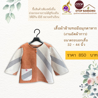 เสื้อผ้าฝ้ายทอมืออัดกาว Otop มุกดาหาร ไซส์ 34-44