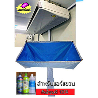 ผ้าใบล้างแอร์แขวน กันน้ำยาเคมี ราคาถูก!!! (24000-60000Btu)