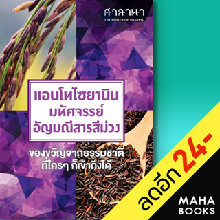 แอนโทไซยานิน มหัศจรรย์อัญมณีสารสีม่วง | ศาลานา ศาลานา