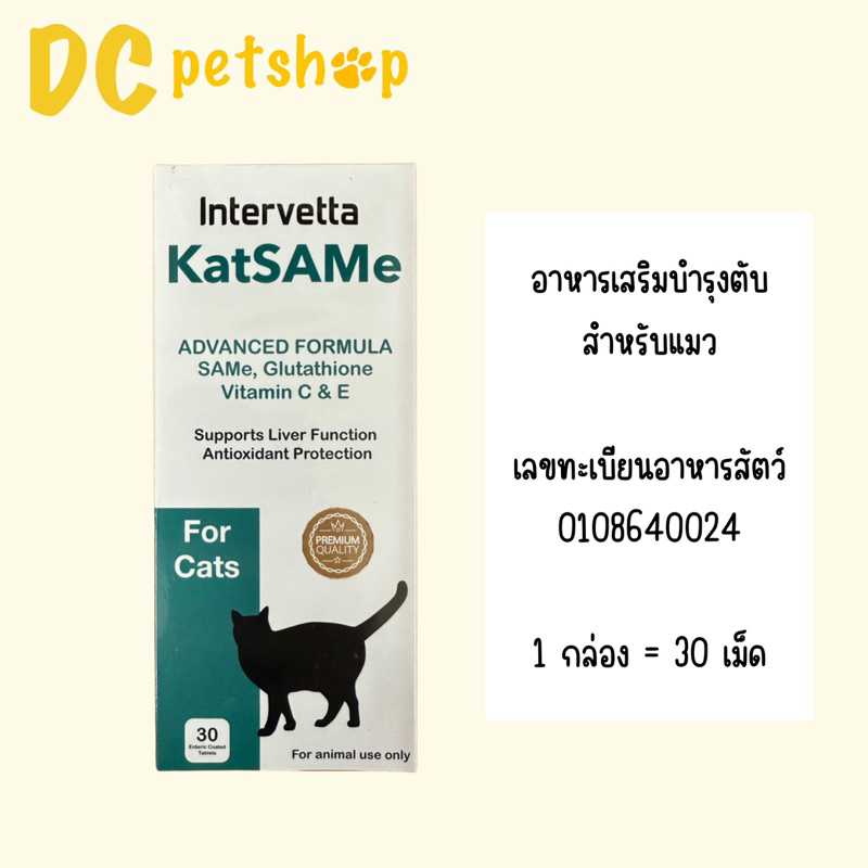 KatSaMe Intervetta อาหารเสริมบำรุงตับ สำหรับแมว (หมดอายุ 01/2025)