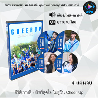 ซีรีส์เกาหลี เชียร์สุดใจ ไปสู่ฝัน Cheer Up : 4 แผ่นจบ (พากย์ไทย+ซับไทย)