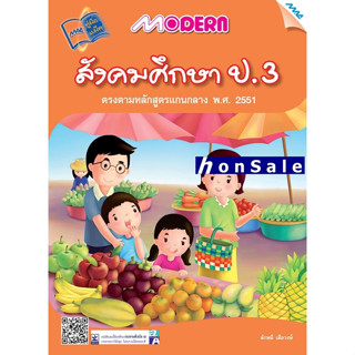 Modern  Hสังคมศึกษา ป.3 (หลักสูตร51)