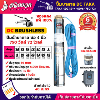 TAKA 4DC1.5-4-60/6-750(72) ปั๊มน้ำบาดาล DC [กล่องควบคุม] 750 วัตต์ บ่อ 4 นิ้ว ท่อ 1.5 นิ้ว 72V ซัมเมอร์ส750วัตต์