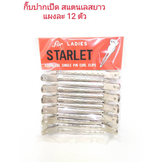 กิ๊ฟ กิ๊บ กิ๊ป กิ๊ฟสแตนเลสยาว ขนาดบรรจุ 12 ชิ้น/STARLET STAINLESS SINGLE PIN CURL CLIPS Net 12 pcs.