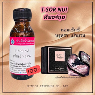 หัวเชื้อน้ำหอมแท้ 30-100ml.กลิ่น  T-SOR NUI (ทีซอร์ นุย ,ลังโคม ทีซอร์ลานุย) น้ำหอม หัวน้ำหอม