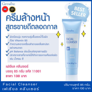 กิฟฟารีน ครีมล้างหน้า Facial Cleanser ครีมเนื้อเนียนนุ่ม ครีมทำความสะอาดเครื่องสำอาง ทำความสะอาดผิวหน้า เช็ดทำความสะอาด