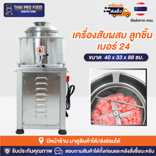 เครื่องสับผสม ลูกชิ้น เบอร์ 24 มีขอบหล่อเย็น (เชิงพาณิชย์) เครื่องสับผสมทำลูกชิ้น เครื่องสับผสม