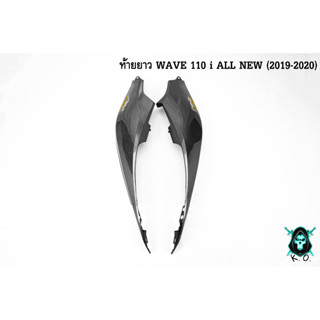 ฝากระเป๋าข้าง (ท้ายยาว) ฝาข้างท้าย ฝาครอบข้าง WAVE 110 i ALL NEW (2019-2020) เคฟล่าลายสาน เคลือบเงาอย่างดี