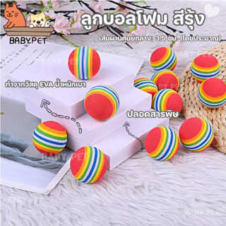 【A008】BABY PET😸🐶 ลูกบอลโฟม สีรุ้ง สำหรับสัตว์เลี้ยง ฝึกสุนัข แมว คลายเคลียด 🏐