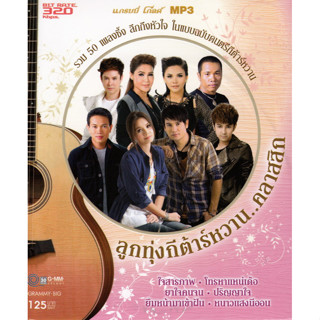 MP3 ลูกทุ่งกีต้าร์หวาน คลาสสิก 1 (แผ่น CD , USB แฟลชไดร์ฟ)