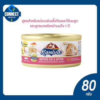 Kaniva Wet Food Mother Cat &amp; Kitten 80 g. อาหารเปียกแมว สูตรแม่แมว และลูกแมว ทุกสายพันธุ์ { สูตรใหม่ }