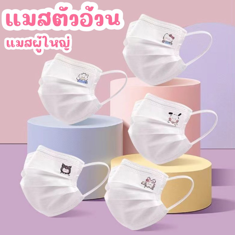 แมสตัวอ้วน แมสสีขาวลายการ์ตูนตัวอ้วน แมสผู้ใหญ่สีขาว