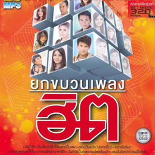 [ CD-MP3 , USB-MP3 ] แกรมมี่ โกลด์ ● ยกขบวนเพลงฮิต ยกที่ 1  Mp3 320kbps ( 1 CD )