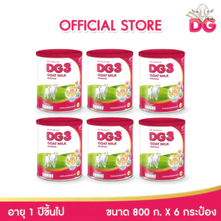 DG ดีจี-3 แอดวานซ์นมแพะสำหรับเด็ก ขนาด 800 กรัม 6 กระป๋อง (ยกลัง)