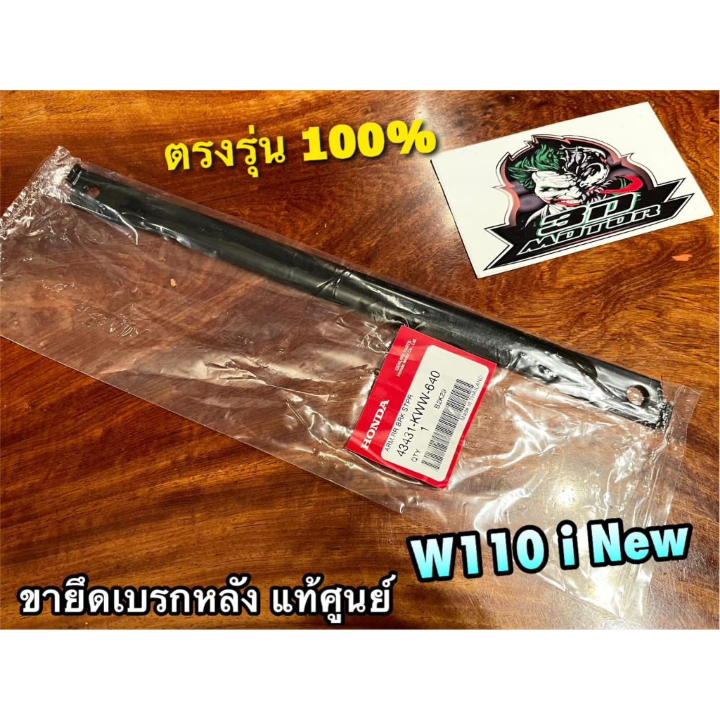 แท้ 43431-KWW-640 ขายึดเบรกหลัง W110i new ขายึดฝาเบรกหลัง แท้ศูนย์ 100%