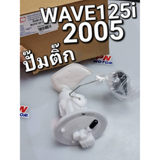 ปั๊มติ๊ก ปั๊มน้ำมันเชื้อเพลิง WAVE125i 2005 - 2007 FASTECH