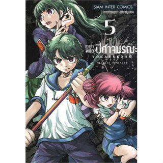 🎇เล่ม 5 ใหม่ล่าสุด🎇 หนังสือการ์ตูน ภารกิจพิชิตปิศาจมรณะ เล่ม 1 - 5 ล่าสุด แบบแยกเล่ม
