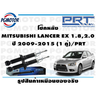 โช๊คหลัง MITSUBISHI LANCER EX 1.8,2.0  ปี 2009-2015 (1 คู่)/PRT