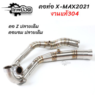 คอท่อเลสX-MAX 300 2021 สวมปลายท่อเดิม คอท่อทรงคอบอม/ทรงคอZ แบบมีสปริง คอท่อเลส304 ไม่เป็นสนิม [เทพน็อต]