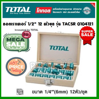 Total ดอกเราเตอร์ 12 ตัวชุด ในกล่องไม้ แกน 1/4 นิ้ว รุ่น TACSR0104121  (Router Bit Set) **