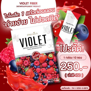 Violet  ไวโอเล็ต ไฟเบอร์  ธาตุหนัก ถ่ายยาก แค่วันละซอง เช้ามาสบายท้องเลย  (1 กล่อง มี 10 ซอง)   ส่งฟรี