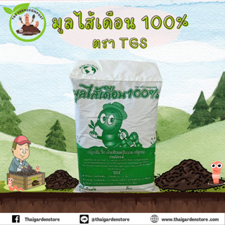 มูลไส้เดือนแท้ 100% EARTHWORM ORGANIC ไม่มีมูลสัตว์อื่นปน