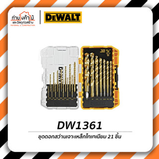 Dewalt ชุดดอกสว่านเจาะเหล็ก⚡️ไทเทเนียม 21 ชิ้น ดอกสว่าน เจาะเหล็ก DW1361