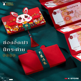 พร้อมส่ง🚨ซองอั่งเปา RABBIT ANGPAO ใส่ได้10ช่อง สายรัดซองมีคำอวยพร ซองเงิน ซองตรุษจีน 2023