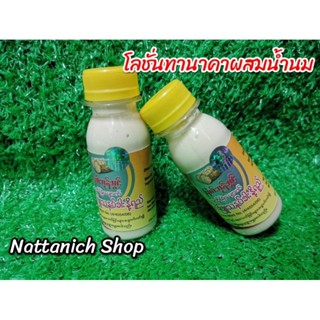 โลชั่นทานาคา ผสมน้ำนม ขนาด 75 ml.