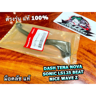 แท้ 53178-KAN-650 มือคลัช DASH TENA NOVA LS125 BEAT SONIC สีดำ มือคลัชท์ แท้ 100%