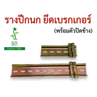 รางปีกนก ยึดเบรกเกอร์ พร้อมตัวปิดข้าง ไม่รวมเบรกเกอร์ (มีสินค้า พร้อมส่ง!!)