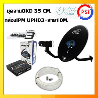 ชุดพร้อมใช้ IPM UP HD3+จานดาวเทียม PSIOKD 35 CM.+สาย RG6.10M พร้อมหัวFหัวท้าย