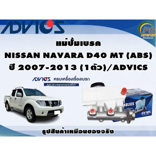 แม่ปั้มเบรค NISSAN NAVARA D40 MT (ABS) ปี 2007-2013 (1ตัว)/ADVICS