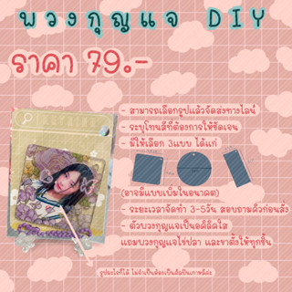 Keyring DIY พวงกุญแจอคิลิค DIY เลือกรูปได้เอง ไม่มีขั้นต่ำ