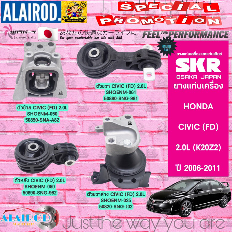 ยางแท่นเครื่อง HONDA CIVIC FD 2.0 (K20Z2) ปี 2006-2011 แบรนด์ SKR สินค้านำเข้าจาก JAPAN นางฟ้า