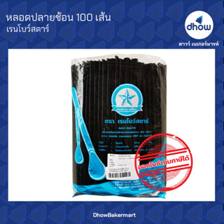 หลอด หลอดปลายช้อน ขนาด 6 มม. ยาว 21 ซม. ตรา เรนโบว์สตาร์ 250 เส้น ★★★★★