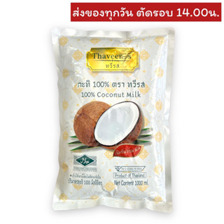 กะทิ 100% ตราทวีรส 1,000 มิลลิลิตร (แบบถุง)