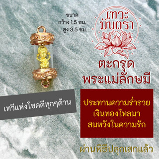 ตะกรุดพระแม่ลักษมี ประทานทรัพย์ ประทานความรักสมหวัง HC-L-809 แบบห้อยคอ  การเงินร่ำรวย ความรักราบรื่นเสริมดวง การเงิน