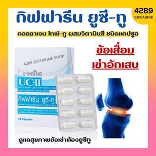 ยูซีทู กิฟฟารีน UC-II GIFFARINE คอลลาเจนไทป์ทู รักษาข้อเสื่อม เข่าอักเสบ ปวดตามข้อ ปวดหลัง ปวดเมื่อย