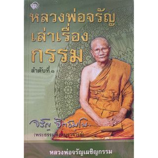 8859735402106 หลวงพ่อจรัญเล่าเรื่องกรรม ลำดับที่ 1