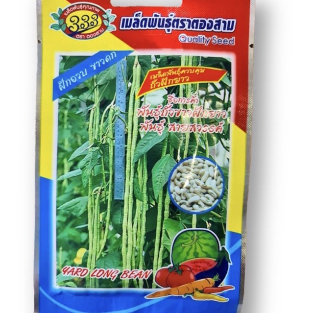 ถั่วฝักยาว เมล็ดขาว สายสวรรค์ (ประมาณ 50 เมล็ด)