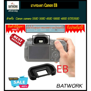 ยางรองตา Canon EB สำหรับ Canon camera (550D 500D 450D 1000D 400D EOS350D EOS300D EOS300X EOS300V