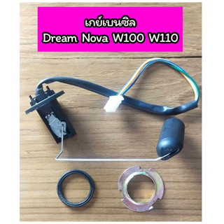 เกย์เบนซิล ลูกลอยถังน้ำมัน Dream NOVA Wave100 Wave110 ดรีม เวฟ100 โนวา