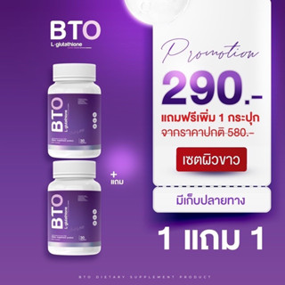 ‼️ของแท้‼️ 1แถม 1 กลูต้า บีทีโอ Gluta BTO หัวเชื้อกลูต้าเข้มข้น ออร่ากระจ่างใส ผิวดูสุขภาพดี ผิวลูกคุณหนู