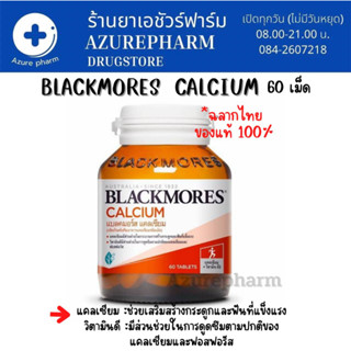 Blackmores Calcium 60 เม็ด แบลคมอร์ส แคลเซียม blackmore ของแท้ อย ไทย