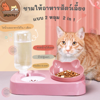 แหล่งขายและราคา【F】BABY PET 😺🍛 ชามให้อาหารพร้อมน้ำสำหรับสุนัขและแมว แบบ 2 หลุม  2 in 1 ชามให้อาหารสัตว์เลี้ยง 🌸อาจถูกใจคุณ
