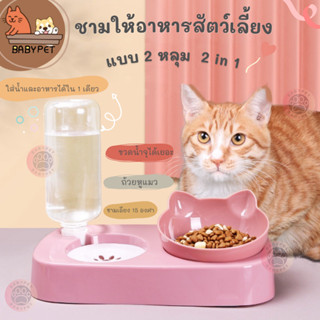 【F】BABY PET 😺🍛 ชามให้อาหารพร้อมน้ำสำหรับสุนัขและแมว แบบ 2 หลุม  2 in 1 ชามให้อาหารสัตว์เลี้ยง 🌸