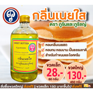 กลิ่นเนยใส (ภูรินภูริชญ์)  กลิ่นหอมพรีเมี่ยม