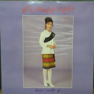 แผ่นเสียง ชุดสาวหมอลำรอรัก พิมพา พรศิริ ร้อง/ลำ ร้าน metrorecords